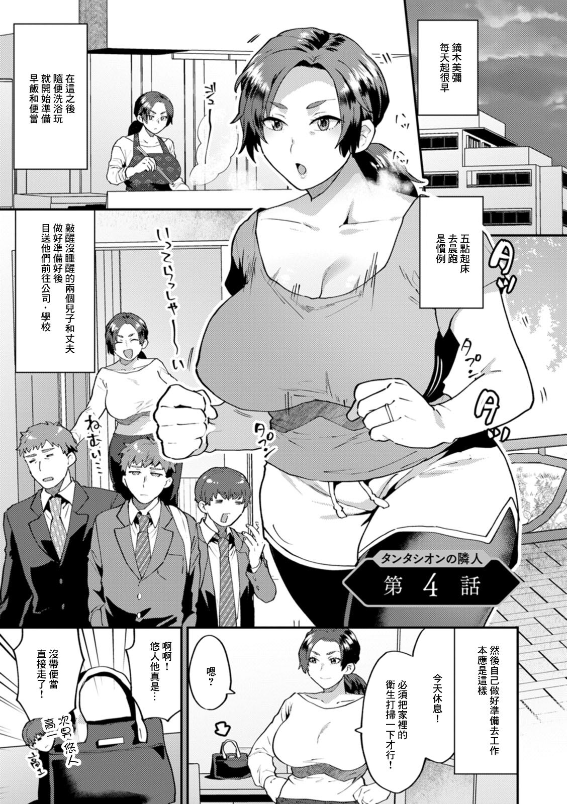 [Mogiki Hayami] Tantasion no Rinjin Ch. 4 (Tantasion no Rinjin) [Chinese] [Digital] première image