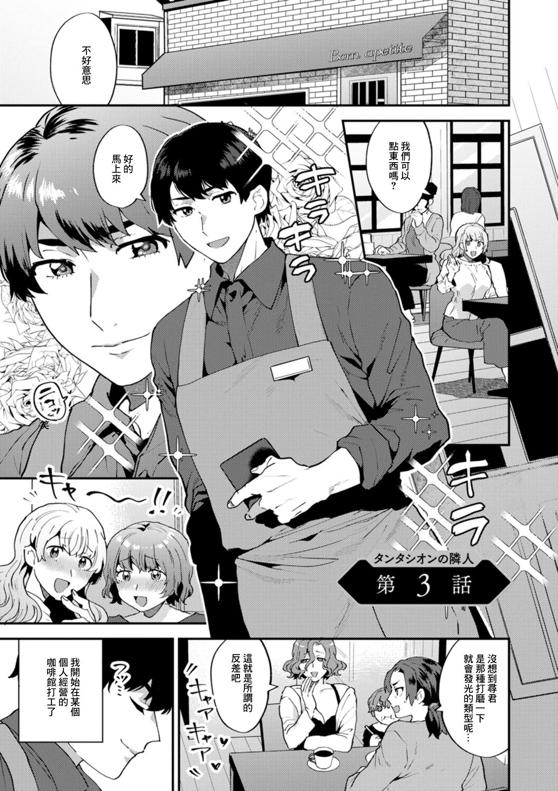 [Mogiki Hayami] Tantasion no Rinjin Ch. 3 (Tantasion no Rinjin) [Chinese] [Digital] 이미지 번호 1