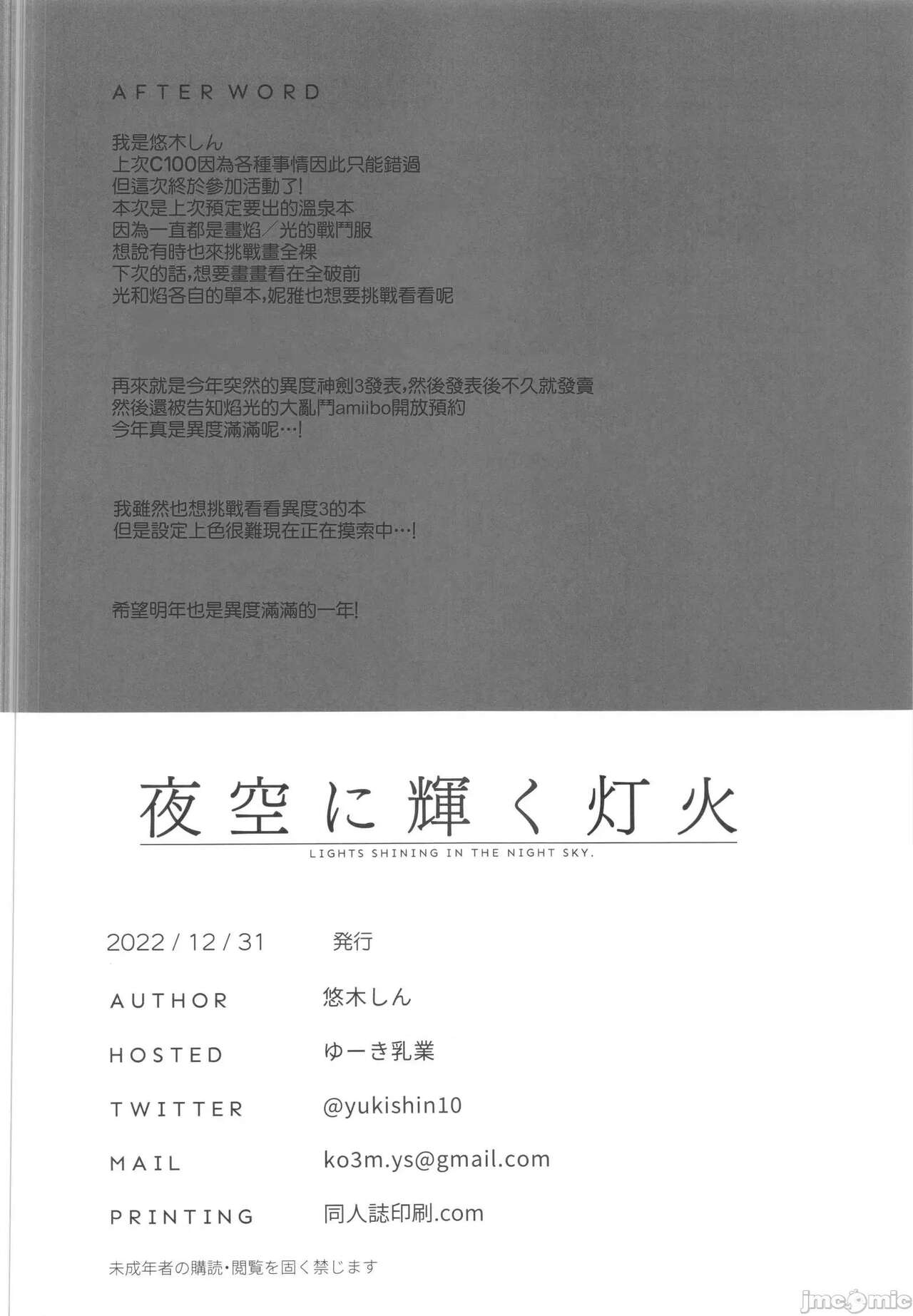 (C101) [ゆーき乳業 (悠木しん)] 夜空に輝く灯火 (ゼノブレイド2) [Chinese] [禁漫漢化組] numero di immagine  25