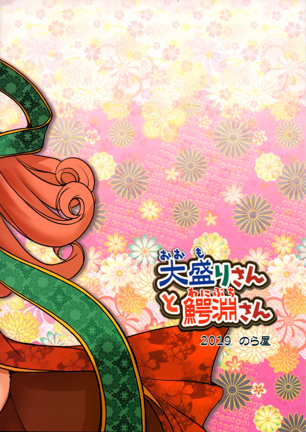 (C96) [Noraya (Setouchi Kurage)] Oomori-san to Wanibuchi-san 图片编号 2