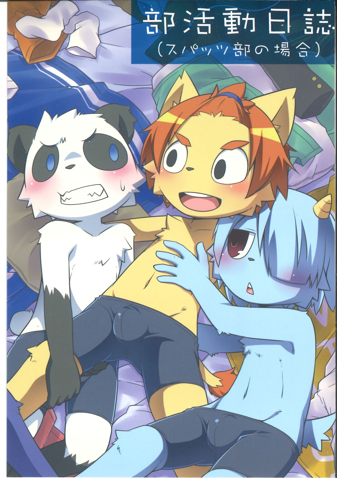 (Spring Kemoket 5) [PELL-MELL WORKS (Kougami)] Bu Katsudou Nisshi Spats-bu no Baai 이미지 번호 1