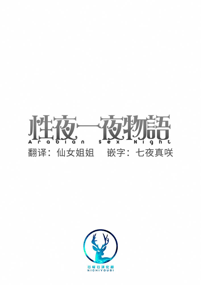 [STAR PARLOR (Nagareboshi Purin)] Arabian Sex Night | WAP的一千零一夜 [Chinese] [日曜日汉化] [Digital] 画像番号 3