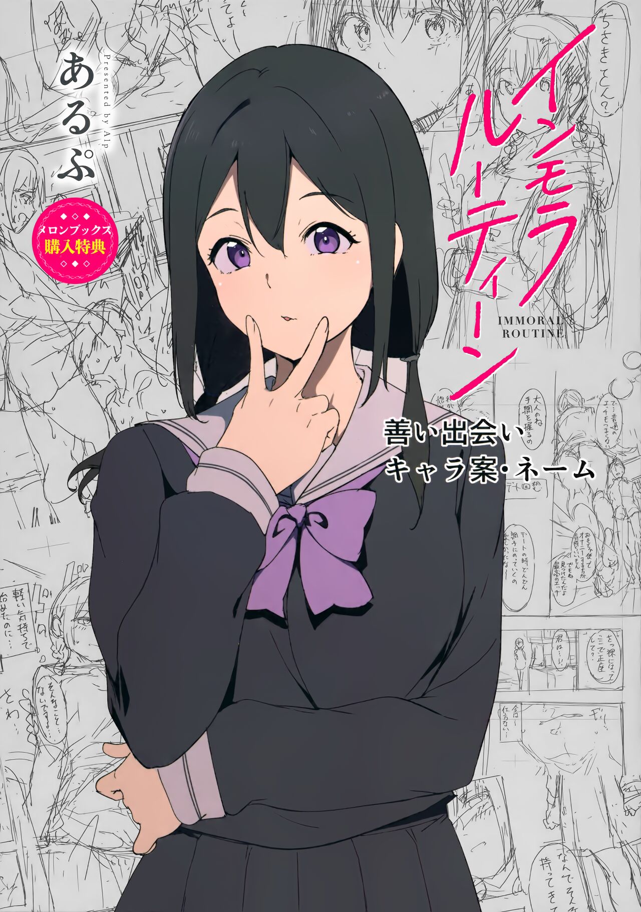 [Alp] Immoral Routine Melonbooks Gentei Shousasshi 이미지 번호 1