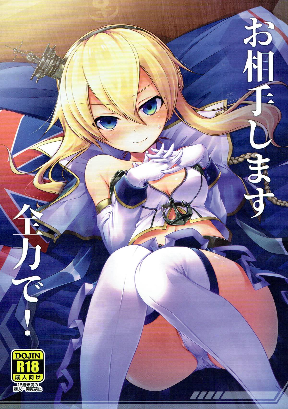 (AzuLan Musou 2) [Aozora Market (Ao)] Oaite shimasu Zenryoku de! (Azur Lane) [Chinese] [补丁布丁汉化组E] numero di immagine  1