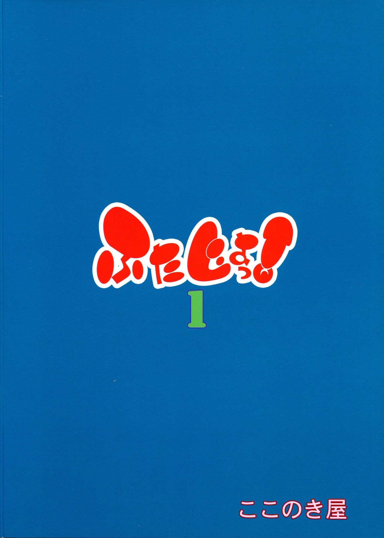 (C101) [Kokonokiya (Kokonoki Nao)] Futajo! 1 | 扶她学园！01 [Chinese] [黄记汉化组] image number 3