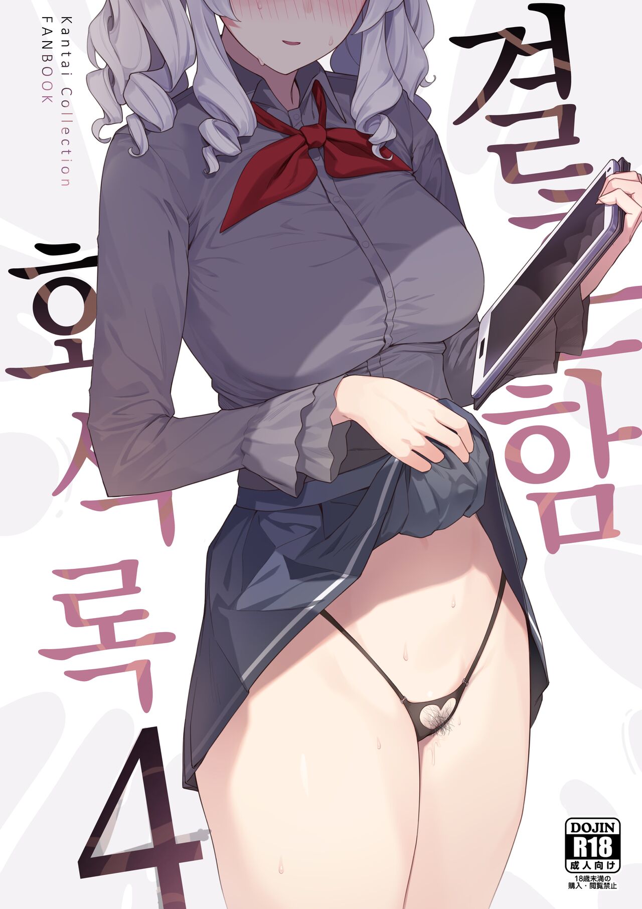 [Enokiya (eno)] Kekkon Kan Sukebe Roku 4 (Kantai Collection -KanColle-) [Korean] [Decensored] [Digital] 이미지 번호 1