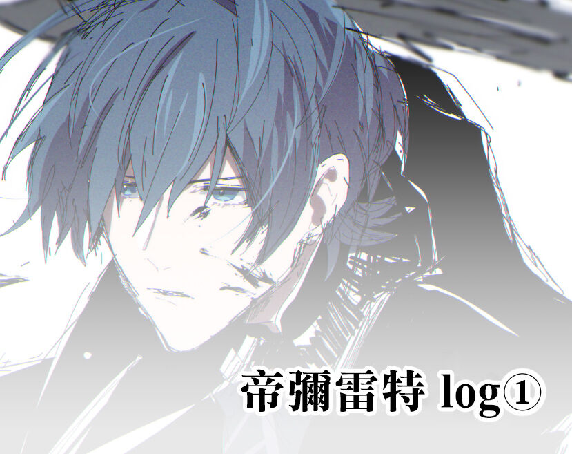 [Jin Dai] dimireto log① | 帝弥雷特 log① (Fire Emblem: Three Houses) [Chinese] [莉赛特汉化组] image number 2