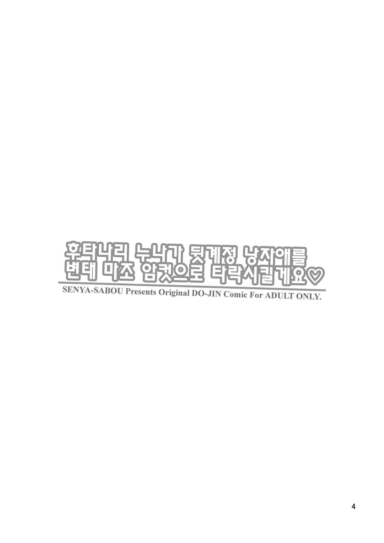 [Senya Sabou (Alpha Alf Layla)] Futanari Onee-san ga Uraaka Otokonoko o Hentai Maso Mesu ni Otoshichaimasu♥ | 후타나리 누나가 뒷계정 낭자애를 변태 마조 암컷으로 타락시킬게요♡ [Korean] [팀 마에스트로] [Digital] изображение № 4