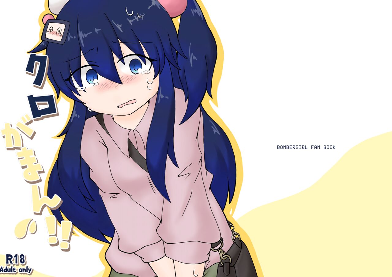 [L’apprentie sorciere (ryo.)] クロがまん!! (ボンバーガール) [DL版] 图片编号 1