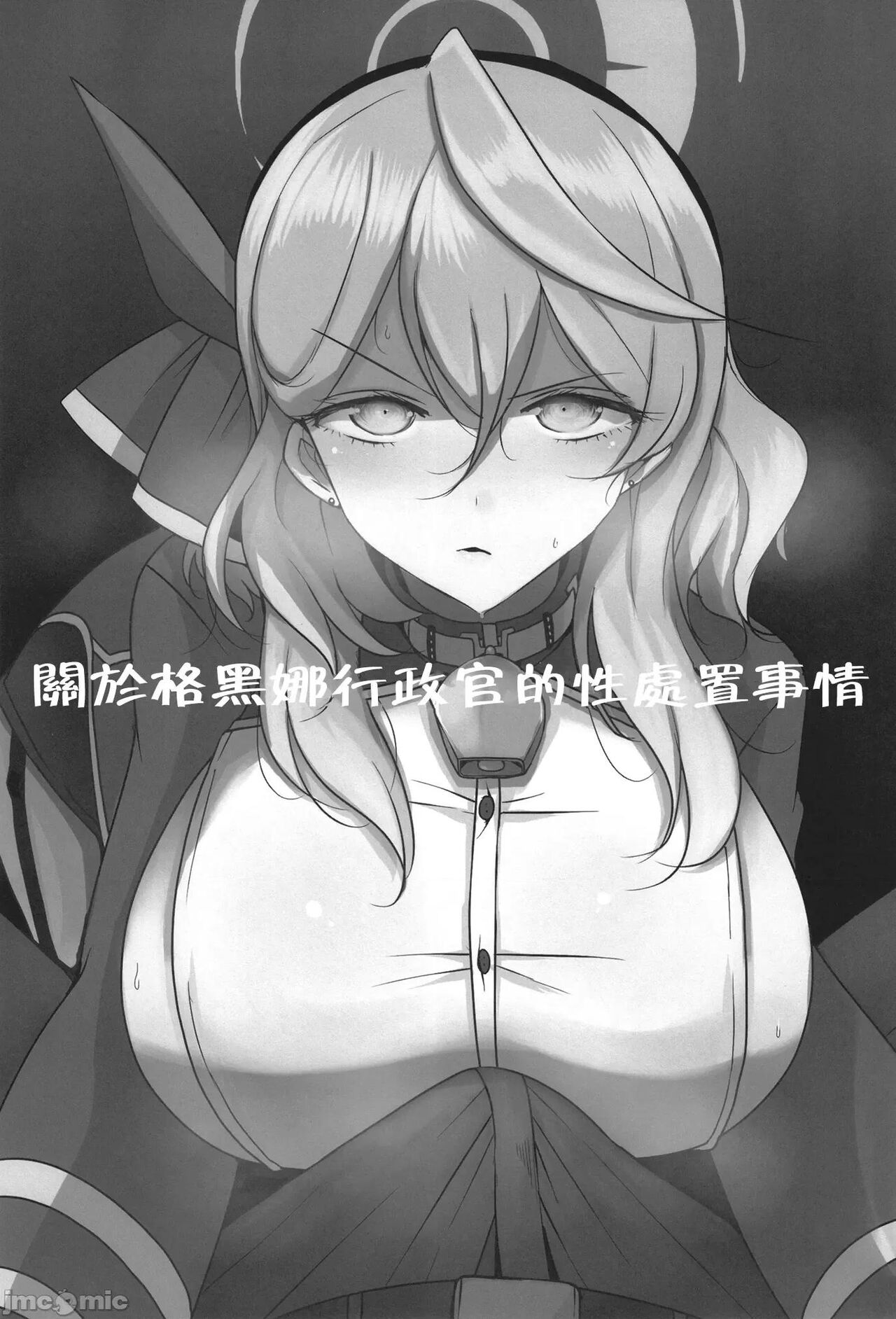 [Jackpot 64 (HAN)] Gehena Gyouseikan no Seishori Jijou | 關於格黑娜行政官的性處理事情 (Blue Archive) [Chinese] [禁漫漢化組] [Digital] 图片编号 3