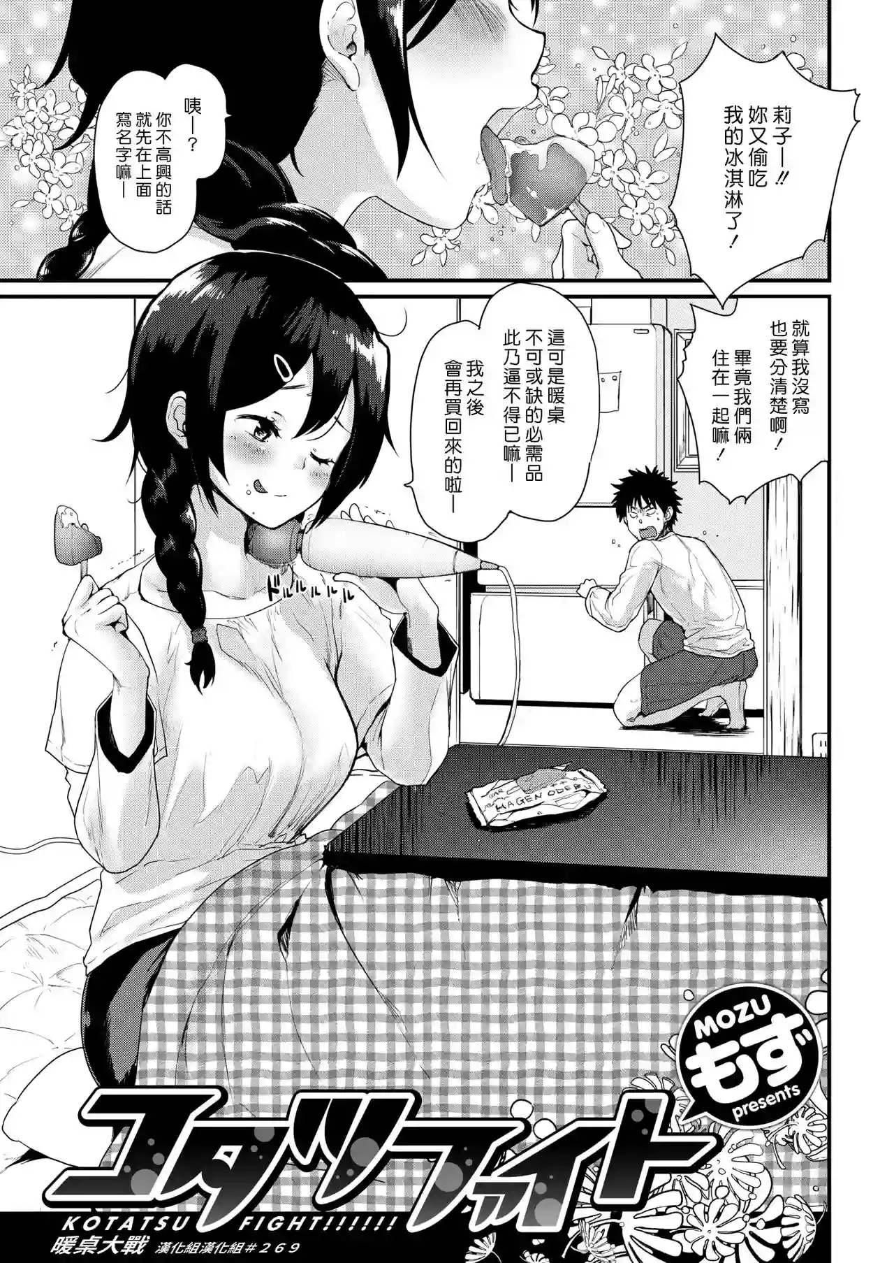 [Mozu] Kotatsu Fight | 暖桌大戰 (COMIC Kairakuten 2019-02) [Chinese] [漢化組漢化組] [Digital]