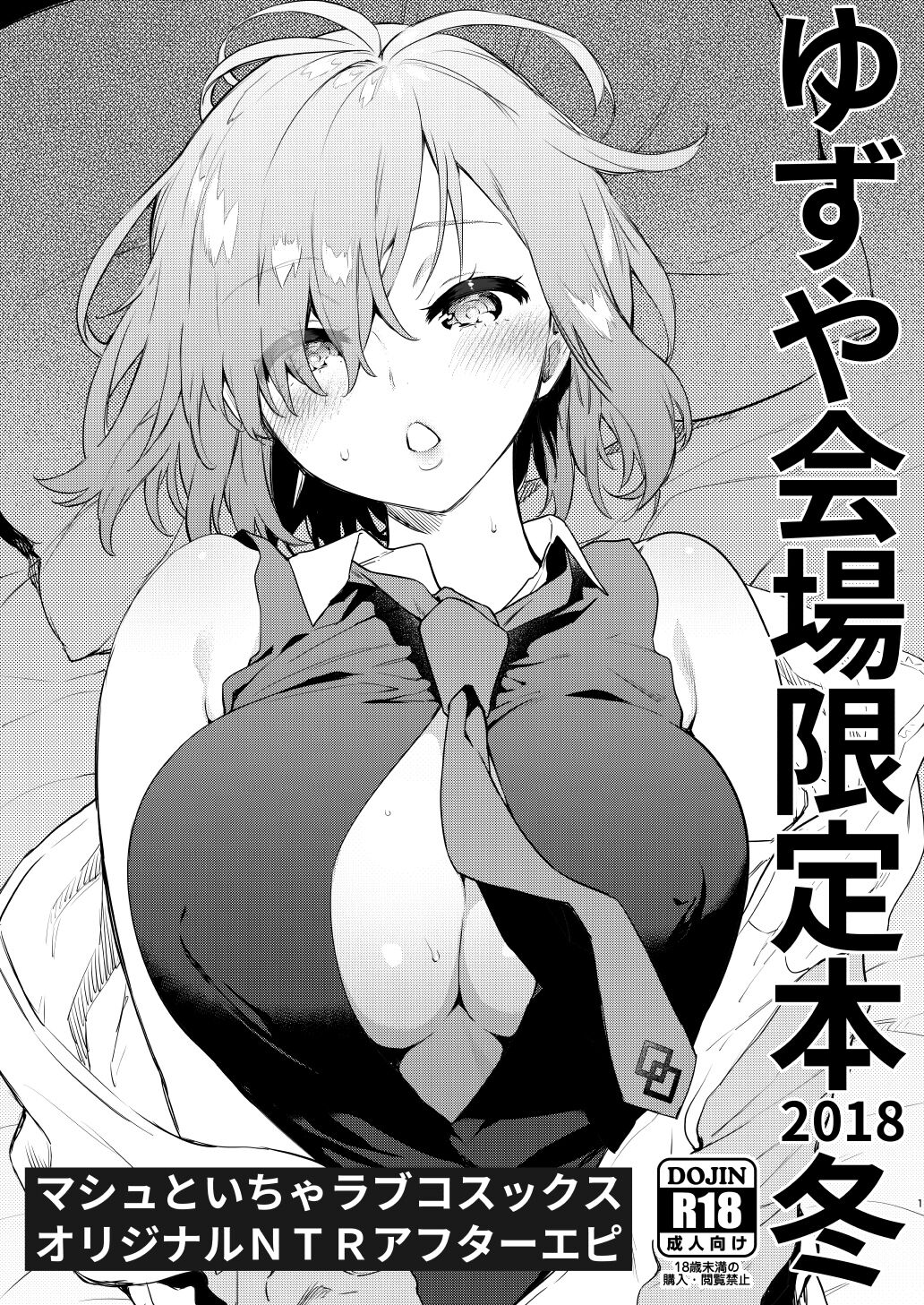 (C95) [Yuzuya (Yuzuha)] yuzu ya kaizyou gentei bon 2018 huyu masyu to i tya rabukosukkusu (Fate Grand Order) 画像番号 1