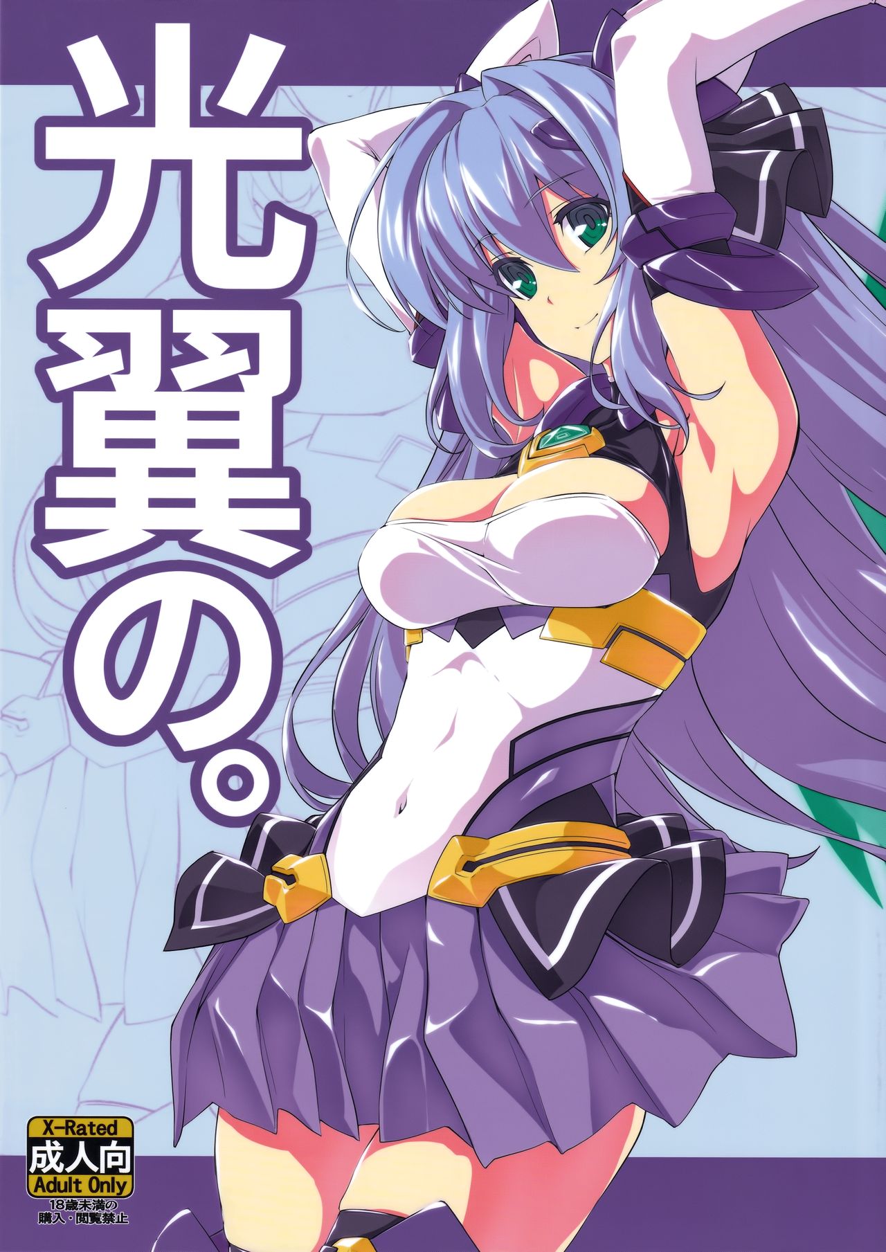 (C96) [Neko Saffron (inoino)] Kouyoku no. (Kouyoku Senki ExS-Tia) 画像番号 1