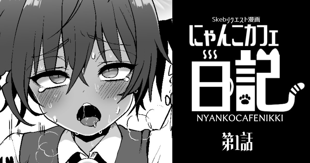 [ぽろん] にゃんこカフェ日記［第一話］ 이미지 번호 1