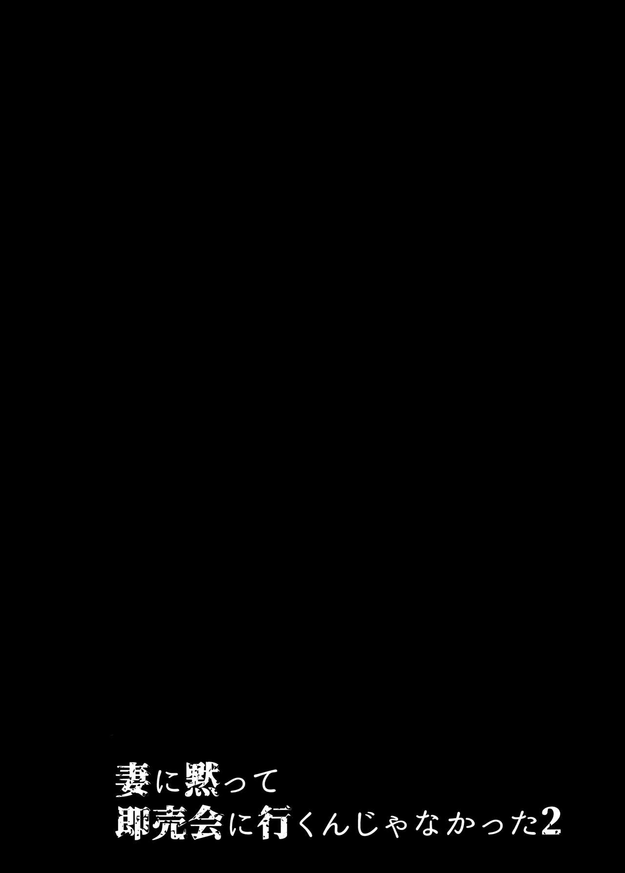 (C96) [Hatake no Oniku (Minamoto)] Tsuma ni Damatte Sokubaikai ni Ikun ja Nakatta 2 image number 4