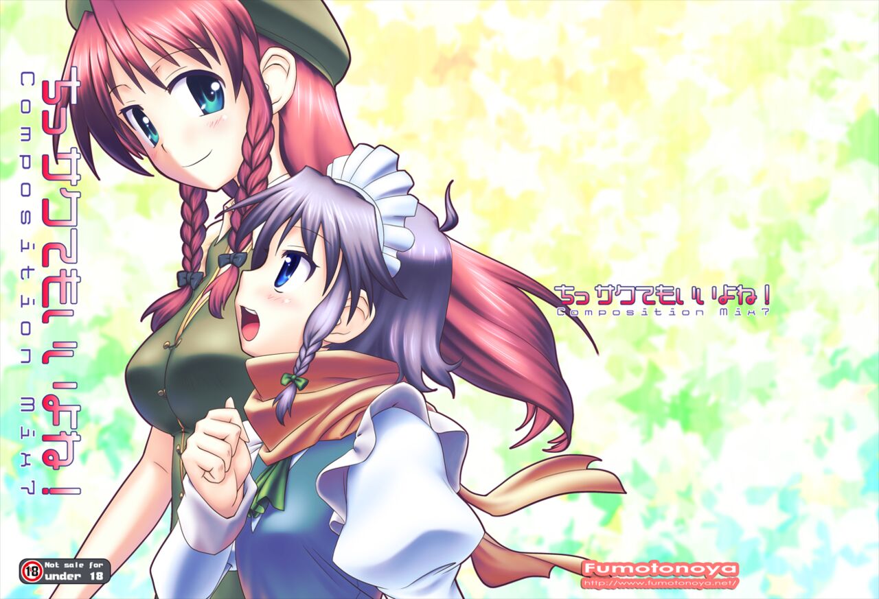 [Fumotonoya (Fumotono Mikoto)] Composition Mix 7 "Chissaku temo Ii yo ne!" (Touhou Project) [Digital] 画像番号 2