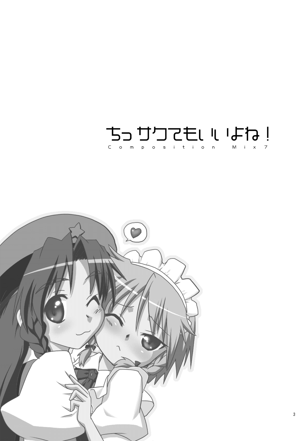 [Fumotonoya (Fumotono Mikoto)] Composition Mix 7 "Chissaku temo Ii yo ne!" (Touhou Project) [Digital] 画像番号 3