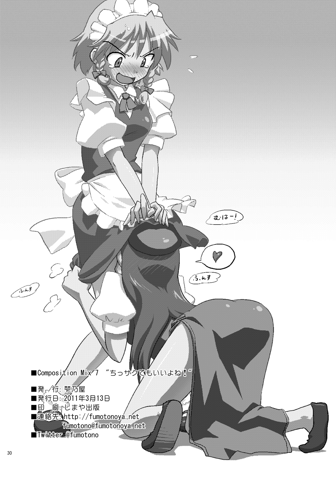 [Fumotonoya (Fumotono Mikoto)] Composition Mix 7 "Chissaku temo Ii yo ne!" (Touhou Project) [Digital] 画像番号 22