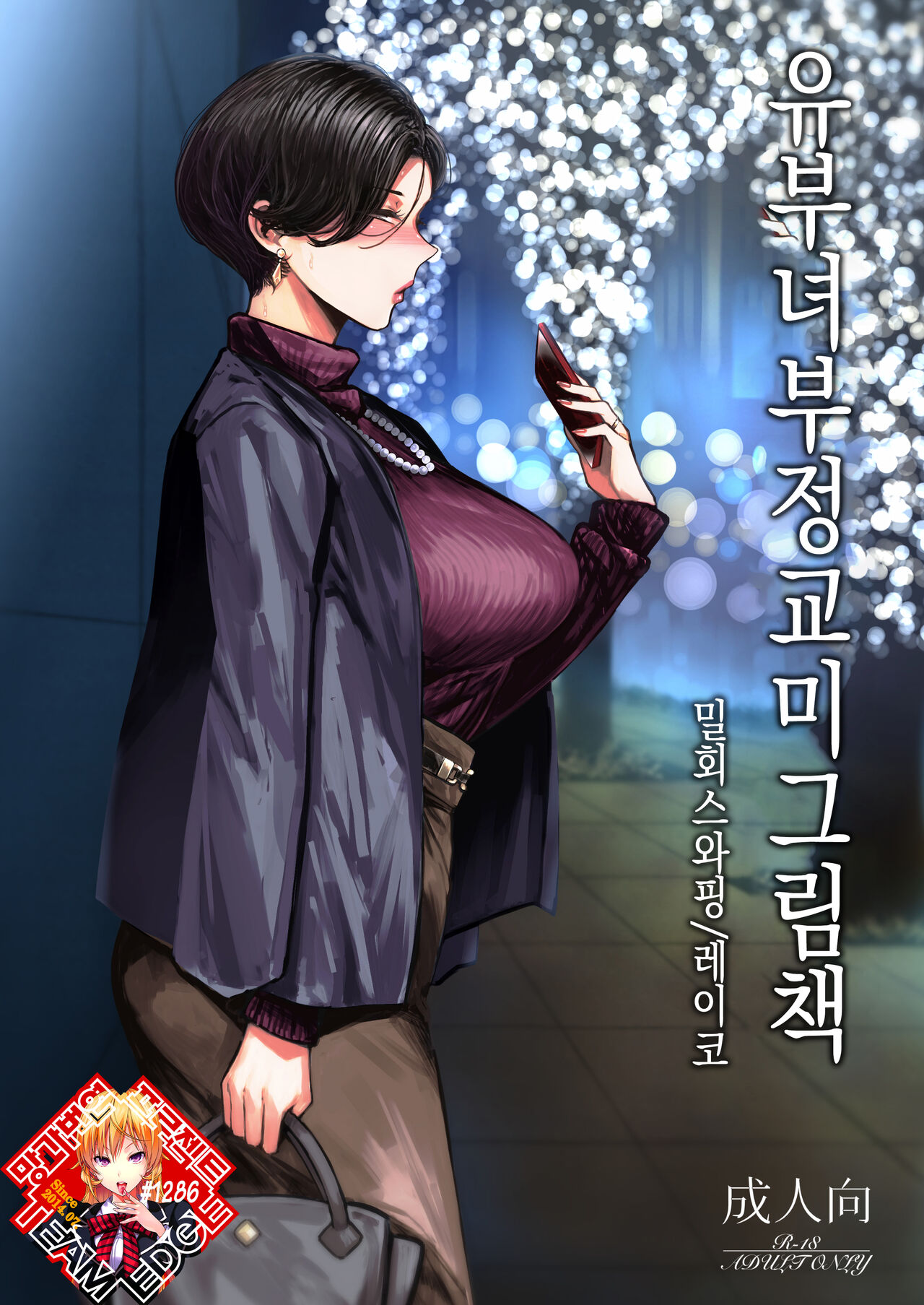 (C101) [Isocurve (Allegro)] Hitozuma Futei Koubi Zuroku Aibiki Swapping/Reiko | 유부녀 부정교미 그림책 밀회 스와핑/레이코 [Korean] [Team Edge] 图片编号 1