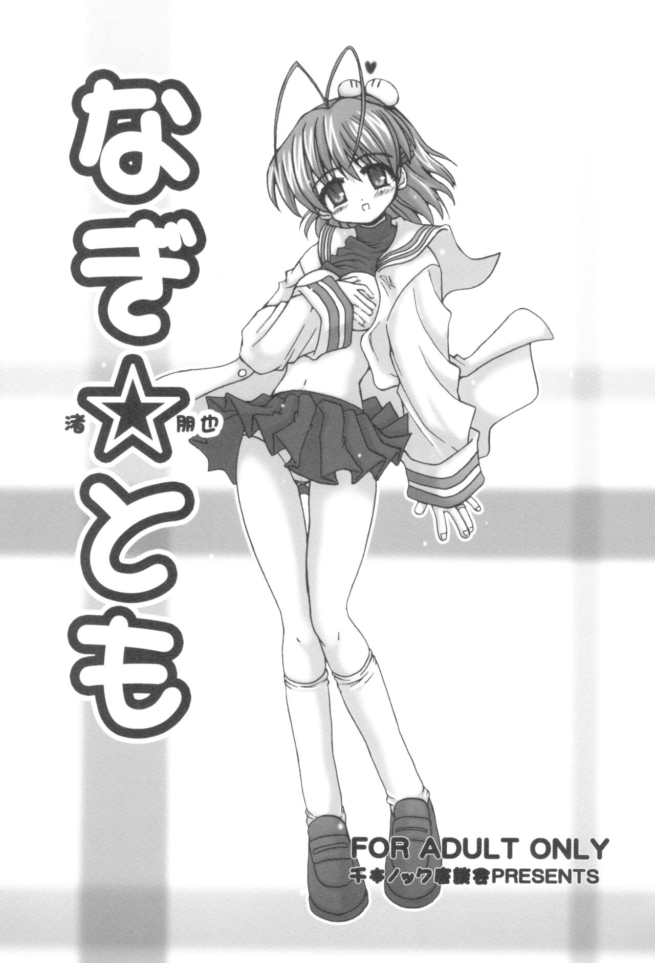 [Senbon Knock Zadankai (Inaba Fuyuki)] Nagi☆Tomo (Clannad) [Chinese] [便宜汉化组] 画像番号 1