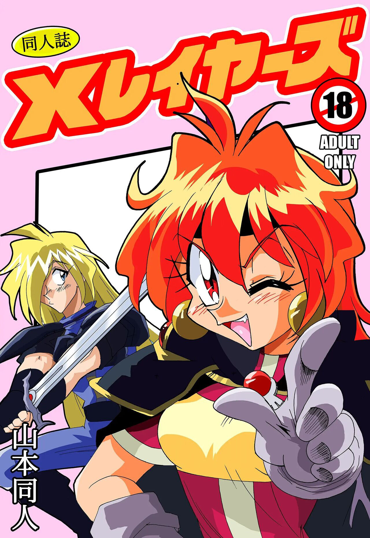 [Yamamoto] Xlayers - Lina and Gaudy (Slayers) [Korean] Bildnummer 1