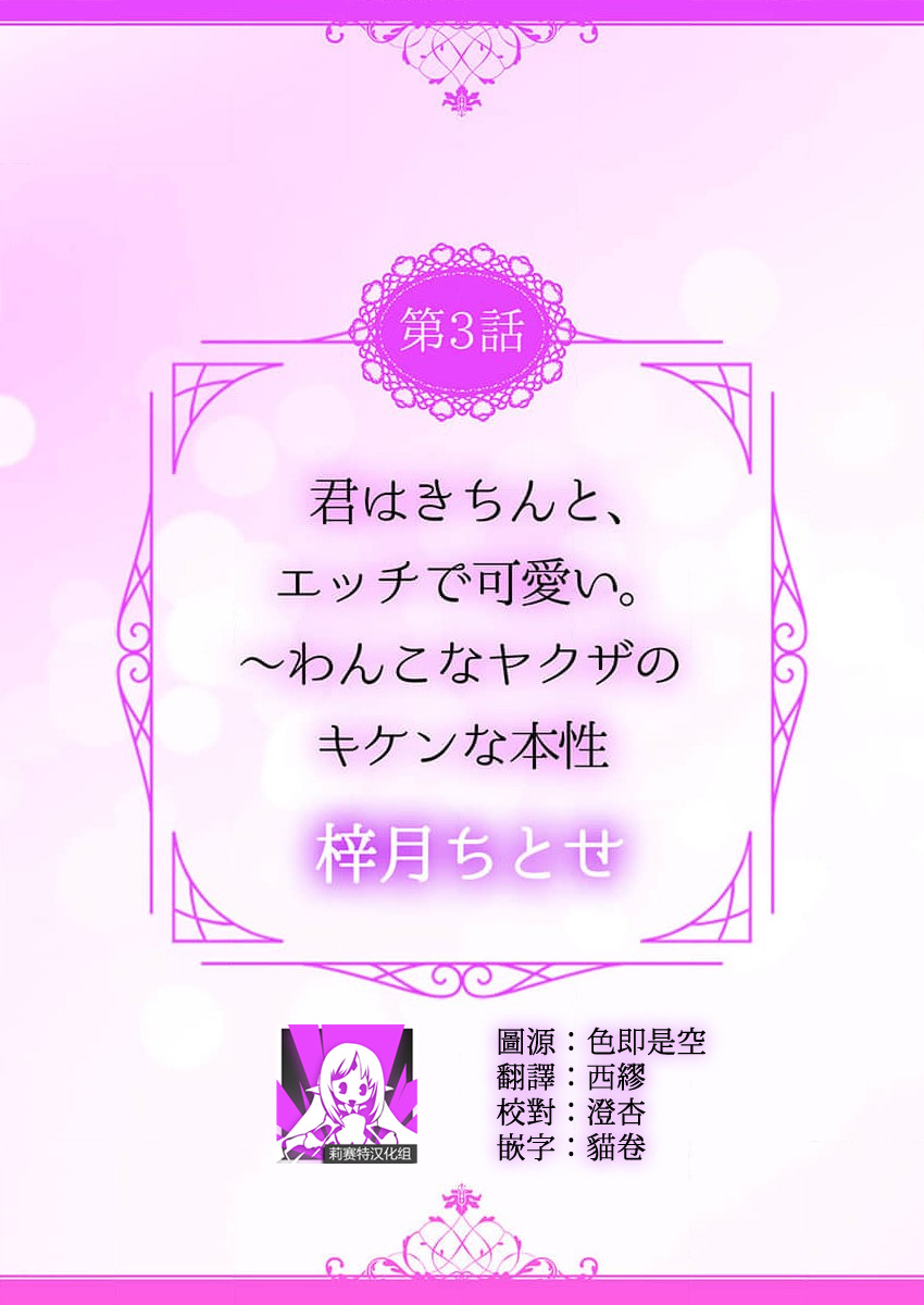 [Shigetsu Chitose] kimi wa kichinto, ~etchi de kawaii.~ Wan kona yakuza no kiken'na honshō | 犬系黑道的危險本性 (kono irezumi to tomoni, kimi o daku. [TL yakuza Story] ) [Chinese] [莉赛特汉化组] 이미지 번호 2