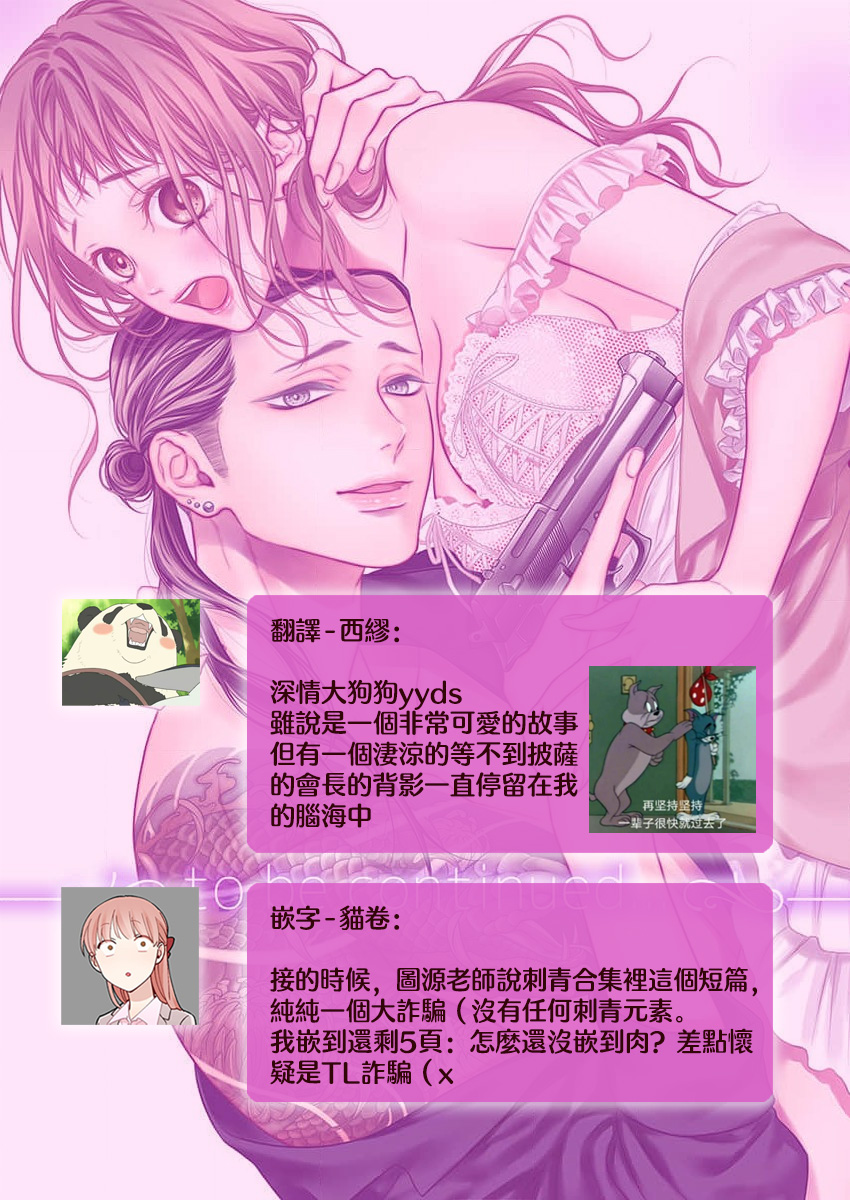 [Shigetsu Chitose] kimi wa kichinto, ~etchi de kawaii.~ Wan kona yakuza no kiken'na honshō | 犬系黑道的危險本性 (kono irezumi to tomoni, kimi o daku. [TL yakuza Story] ) [Chinese] [莉赛特汉化组] 이미지 번호 26