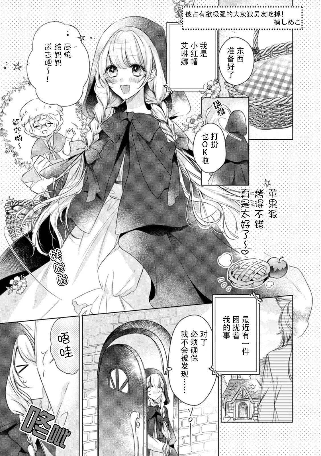 [Kusunoki Shime ko] dokusen yoku tsuyome no ōkami kareshi ni tabe rare chau! | 被占有欲极强的大灰狼男友吃掉！(Ueta ōji wa zetsurin-sei-jū. Kyō kara watashi wa dekiai-hi) [Chinese] [莉赛特汉化组] numero di immagine  2