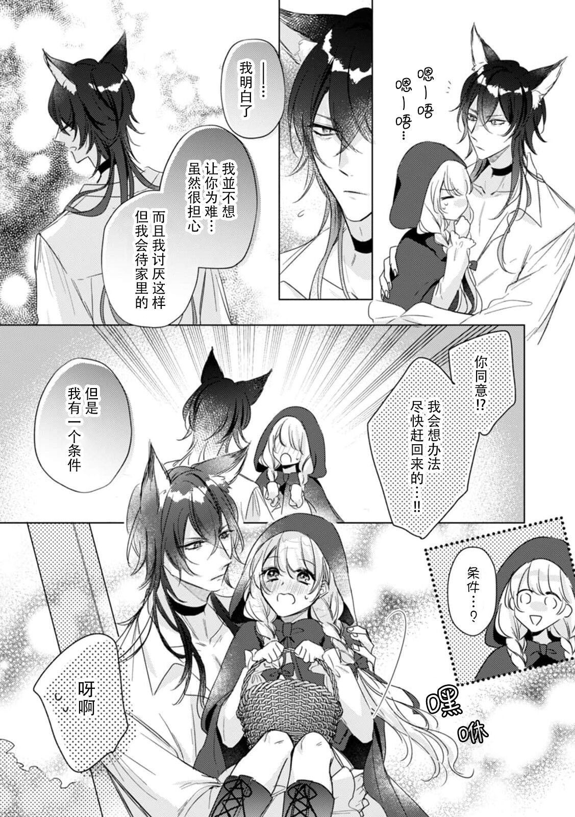 [Kusunoki Shime ko] dokusen yoku tsuyome no ōkami kareshi ni tabe rare chau! | 被占有欲极强的大灰狼男友吃掉！(Ueta ōji wa zetsurin-sei-jū. Kyō kara watashi wa dekiai-hi) [Chinese] [莉赛特汉化组] numero di immagine  8