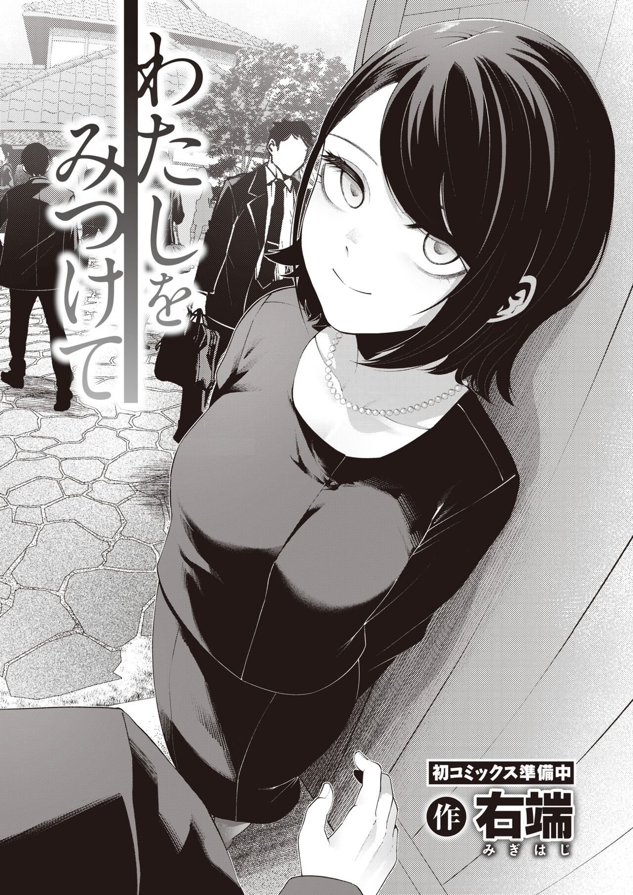 [Migihaji] Watashi wo Mitsukete | 找到我吧 (COMIC Kairakuten BEAST 2023-03) [Chinese] [暴碧汉化组] [Digital] image number 3