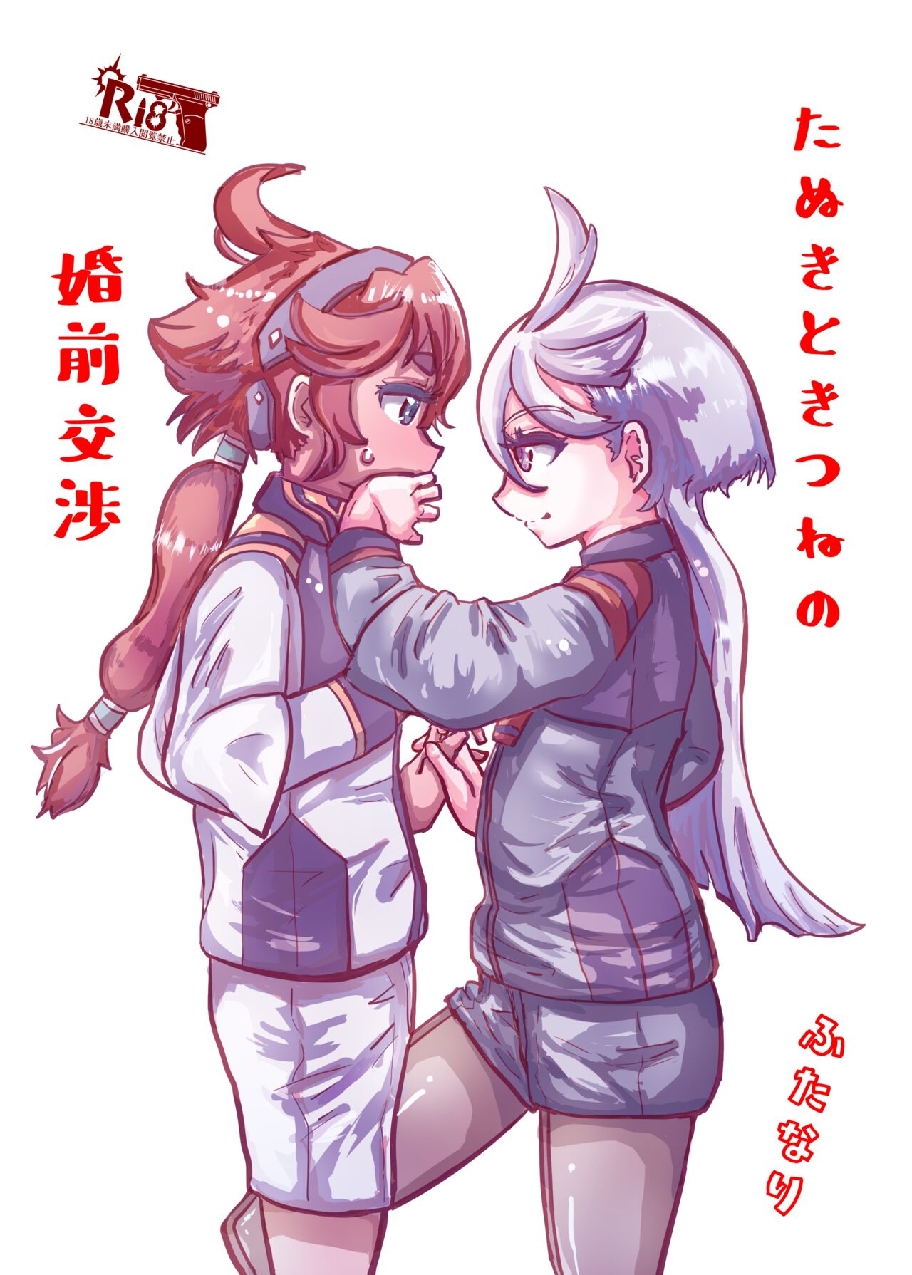 [Futsuu-tei (Futsuu Desu)] Tanuki no Konsen Koushou (Kidou Senshi Gundam Suisei no Majo) [Digital] Bildnummer 1