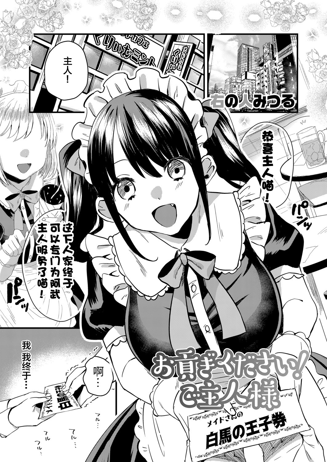 [Migi no Hito Mitsuru] Omitsugi Kudasai! Gosyujinsama (COMIC Magnum Vol. 146) [Chinese] 画像番号 1