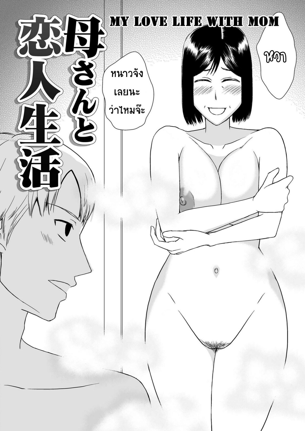 [Arubain] Kaasan to Koibito Seikatsu 2 [Thai ภาษาไทย] By Milfy2Milfy 이미지 번호 3