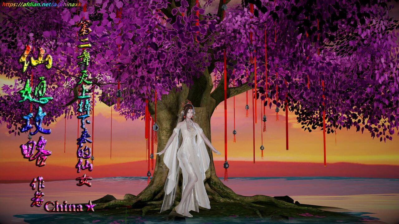 仙媳攻略【2】 imagen número 1