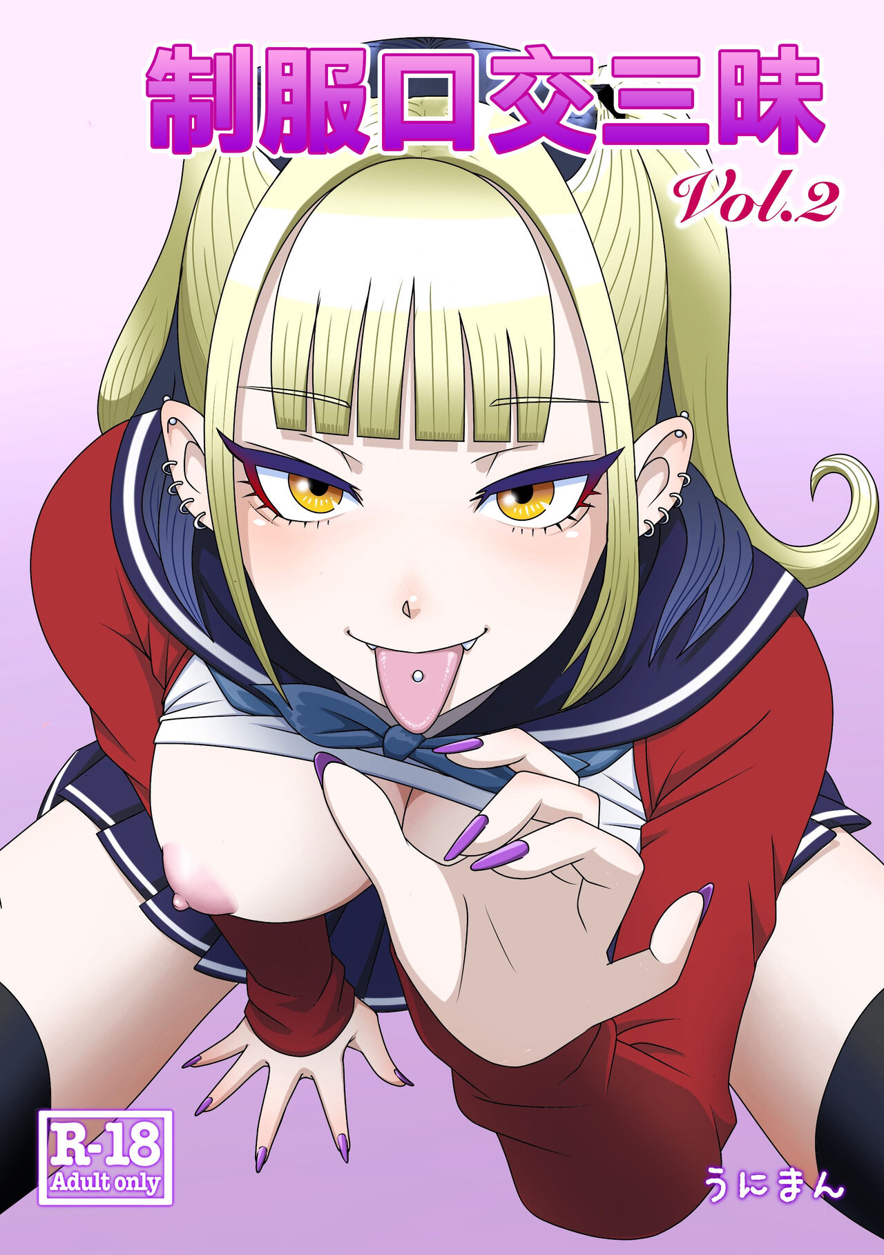 [Uniman] Seifuku Fella Zanmai Vol. 2 | 制服口交三味 Vol. 2 [Chinese] Bildnummer 1