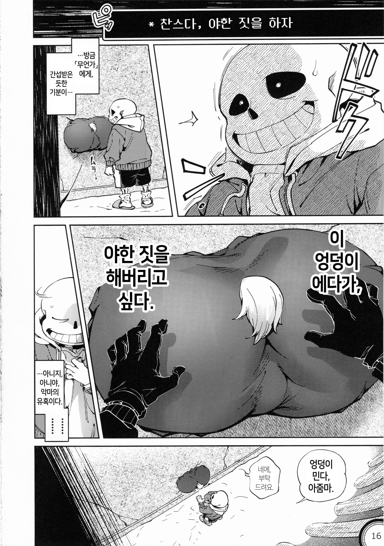 (Chou Kimi no Sentaku 2022) [Nambokuya (Namboku)] Kabe no Ana (Undertale) [Korean] numero di immagine  15