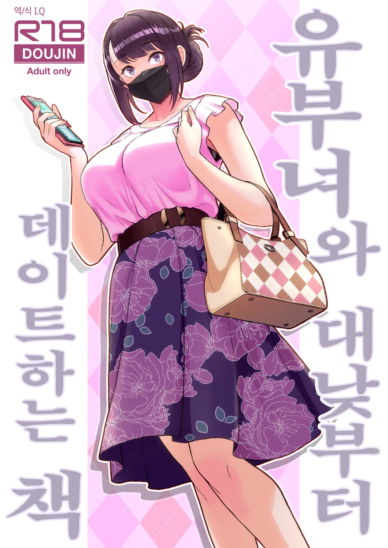 [Kayoudou (Matsuka)] Hitozuma to Hiruma kara Date Suru Hon | 유부녀와 대낮부터 데이트하는 책 [Korean] [Digital] image number 1