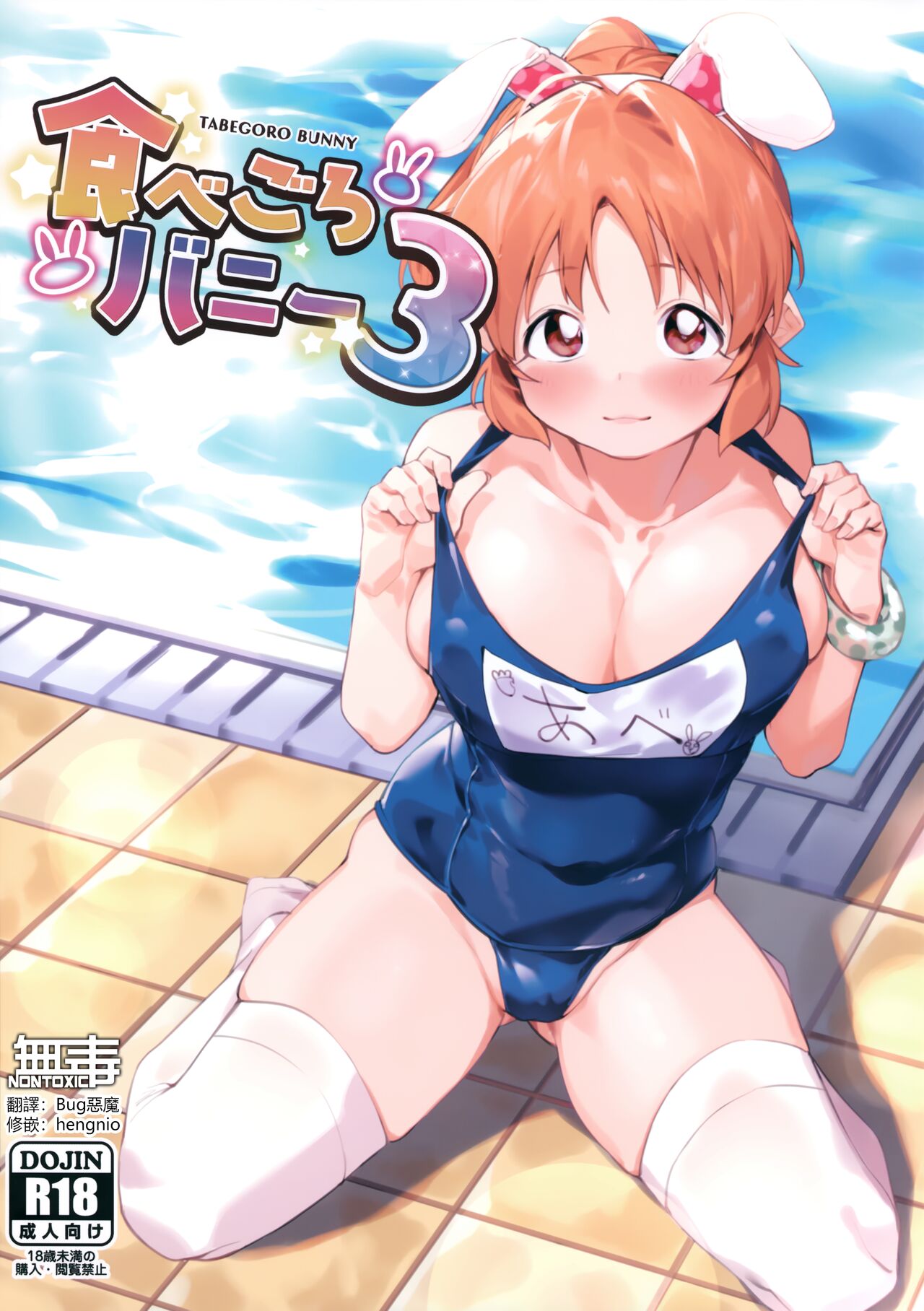 (C100) [DogStyle (Menea the Dog)] Tabegoro Bunny 3 (THE IDOLM@STER CINDERELLA GIRLS) [Chinese] [无毒汉化组] Bildnummer 1