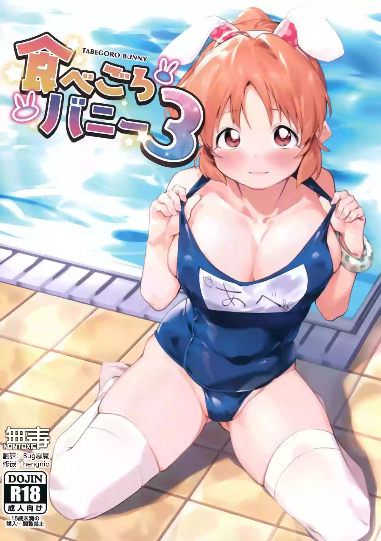 (C100) [DogStyle (Menea the Dog)] Tabegoro Bunny 3 (THE IDOLM@STER CINDERELLA GIRLS) [Chinese] [无毒汉化组]