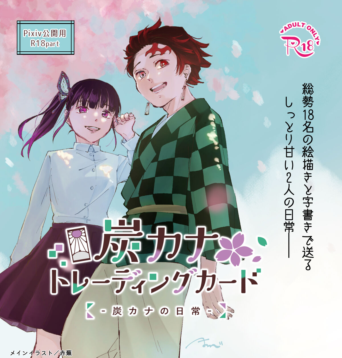 [Kaniko] [R18 part] TanKana Trading Card -TanKana no Nichijou- (Kimetsu no Yaiba) Bildnummer 1