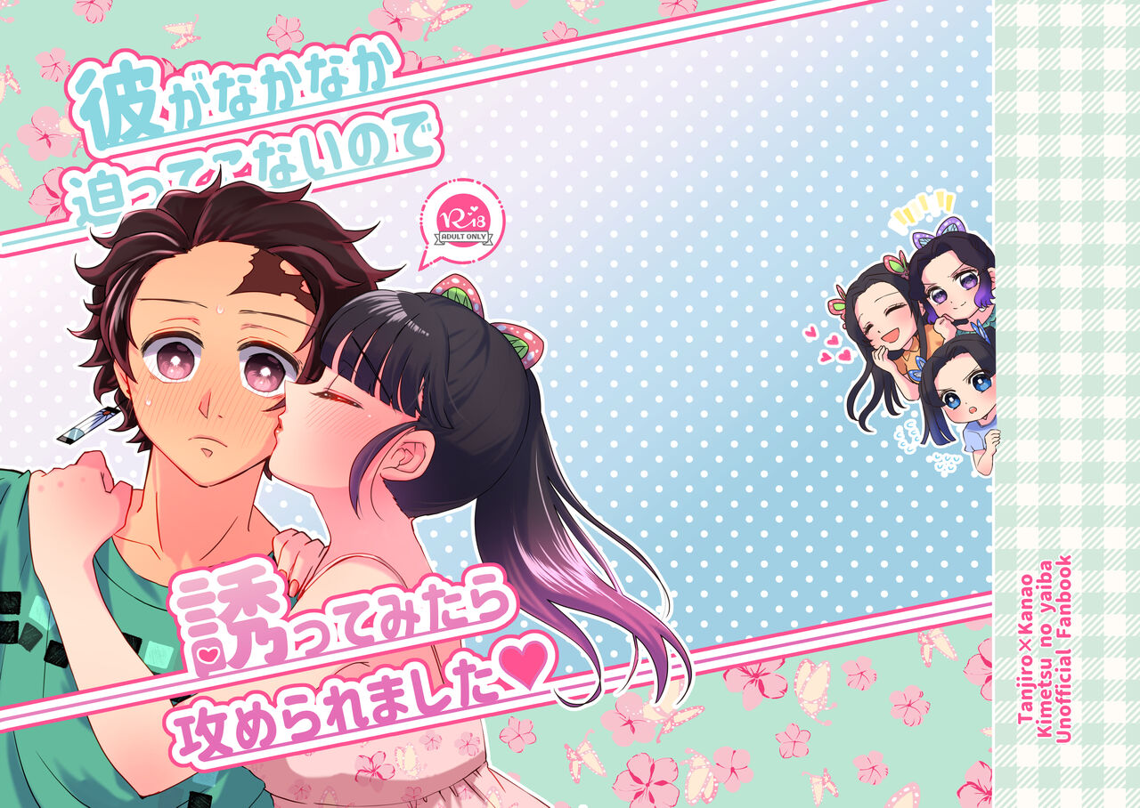 [ (だぶるぴーす)] 彼がなかなか迫ってこないので、誘ってみたら攻められました♡ (鬼滅の刃) [DL版] numero di immagine  1