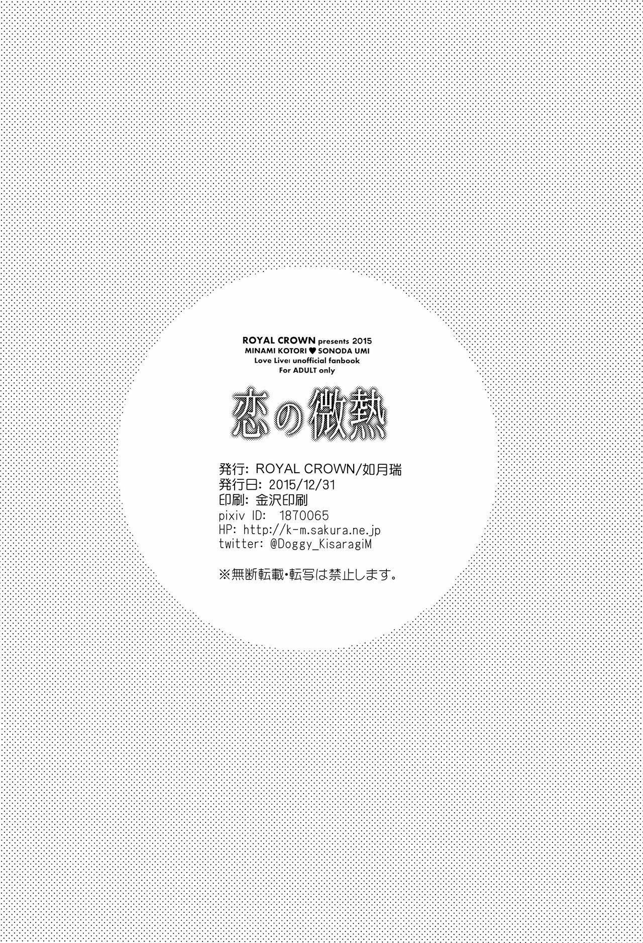 (C89) [ROYAL CROWN (Kisaragi Mizu)] Koi no Binetsu | Love's Slight Fever (Love Live!) [Spanish] image number 33