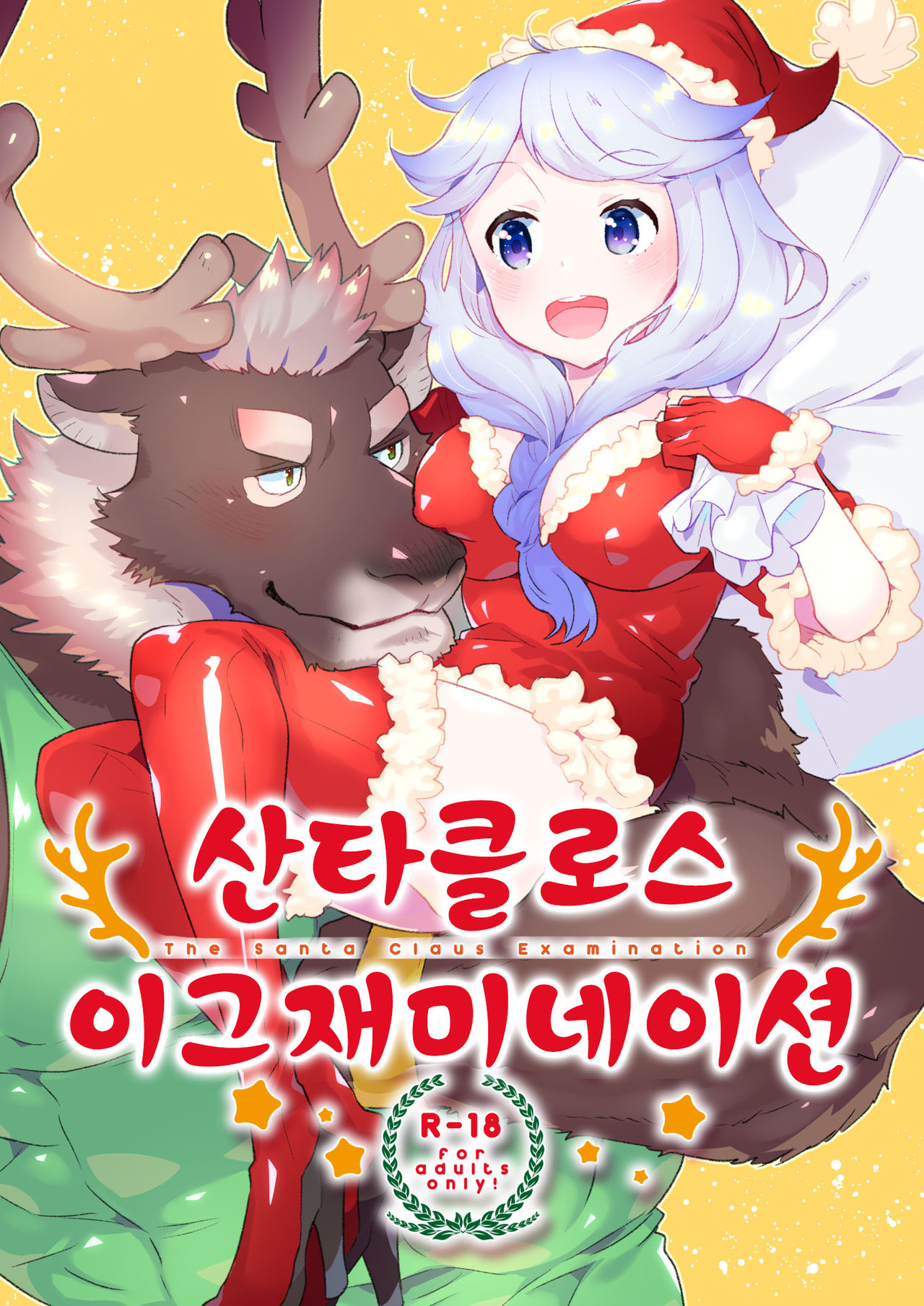 (C93) [STAR PARLOR (Nagareboshi Purin)] Santa Claus Examination | 산타클로스 이그재미네이션 [Korean] изображение № 1