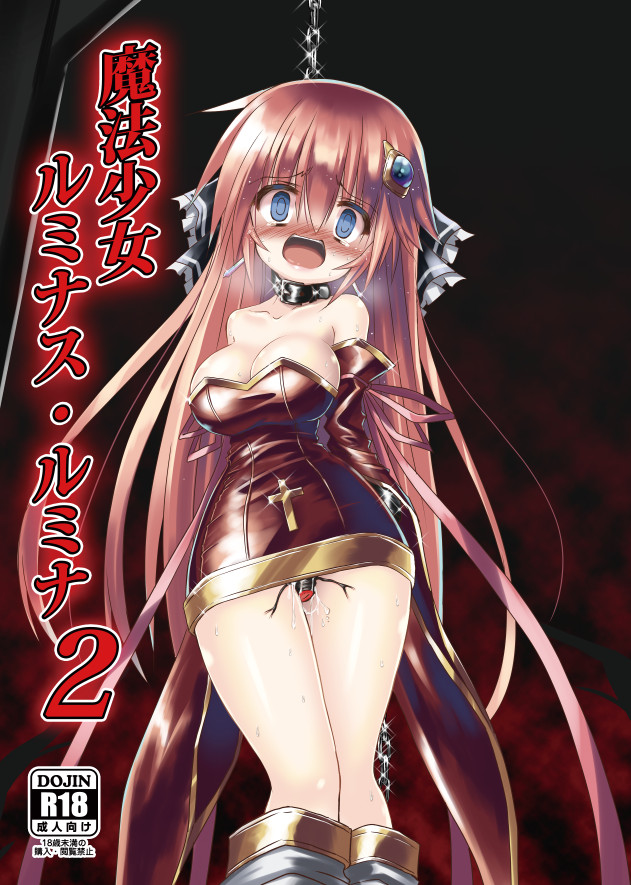 [Chibikko Nyannyan (Haga Yuuji)] Magical Girl Luminous Lumina 2 [Digital] 이미지 번호 1