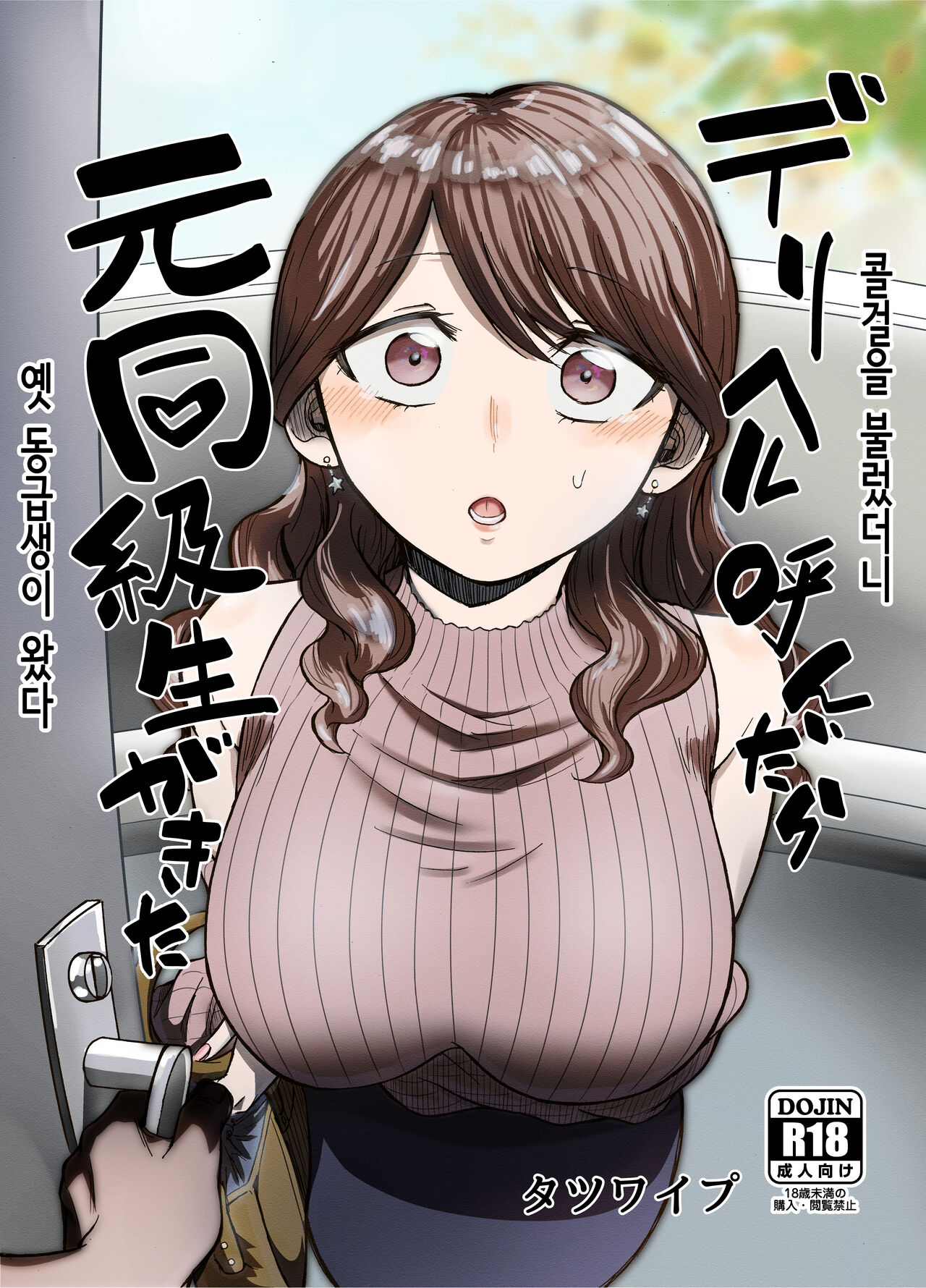 [Tatsuwa no Sato (Tatsuwaipu)] DeliHeal Yondara Moto Doukyuusei ga Kita | 콜걸을 불렀더니 옛 동급생이 왔다 [Korean] 이미지 번호 1