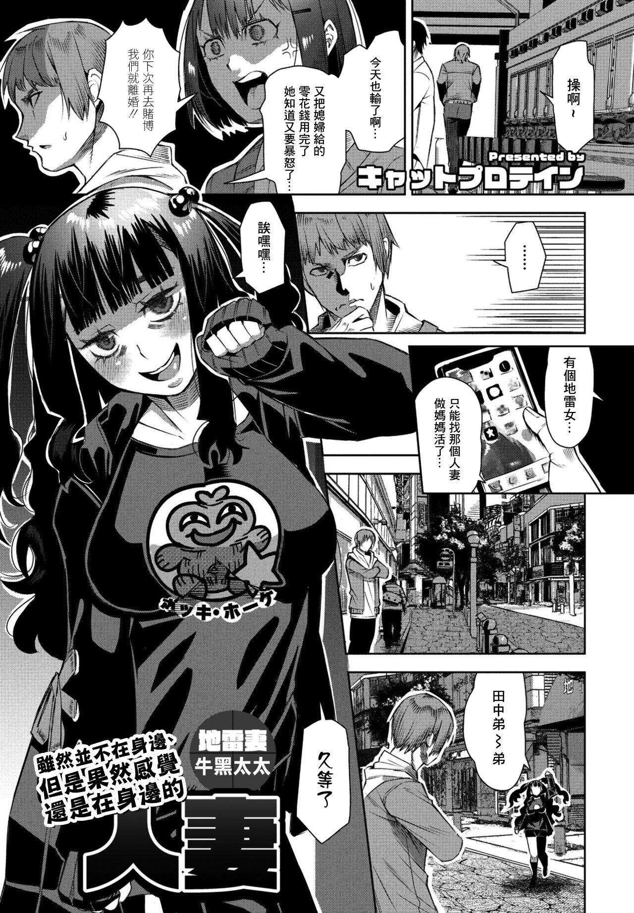 [Cat Protein] Isou de Inai, Demo Yappari Iru Kamo Shirenai Hitozuma Jiraizuma Ushiguro-san | 雖然並不在身邊、但是果然感覺還是在身邊的人妻 地雷妻牛黑太太 (COMIC Penguin Club 2023-03) [Chinese] [Digital] 画像番号 1