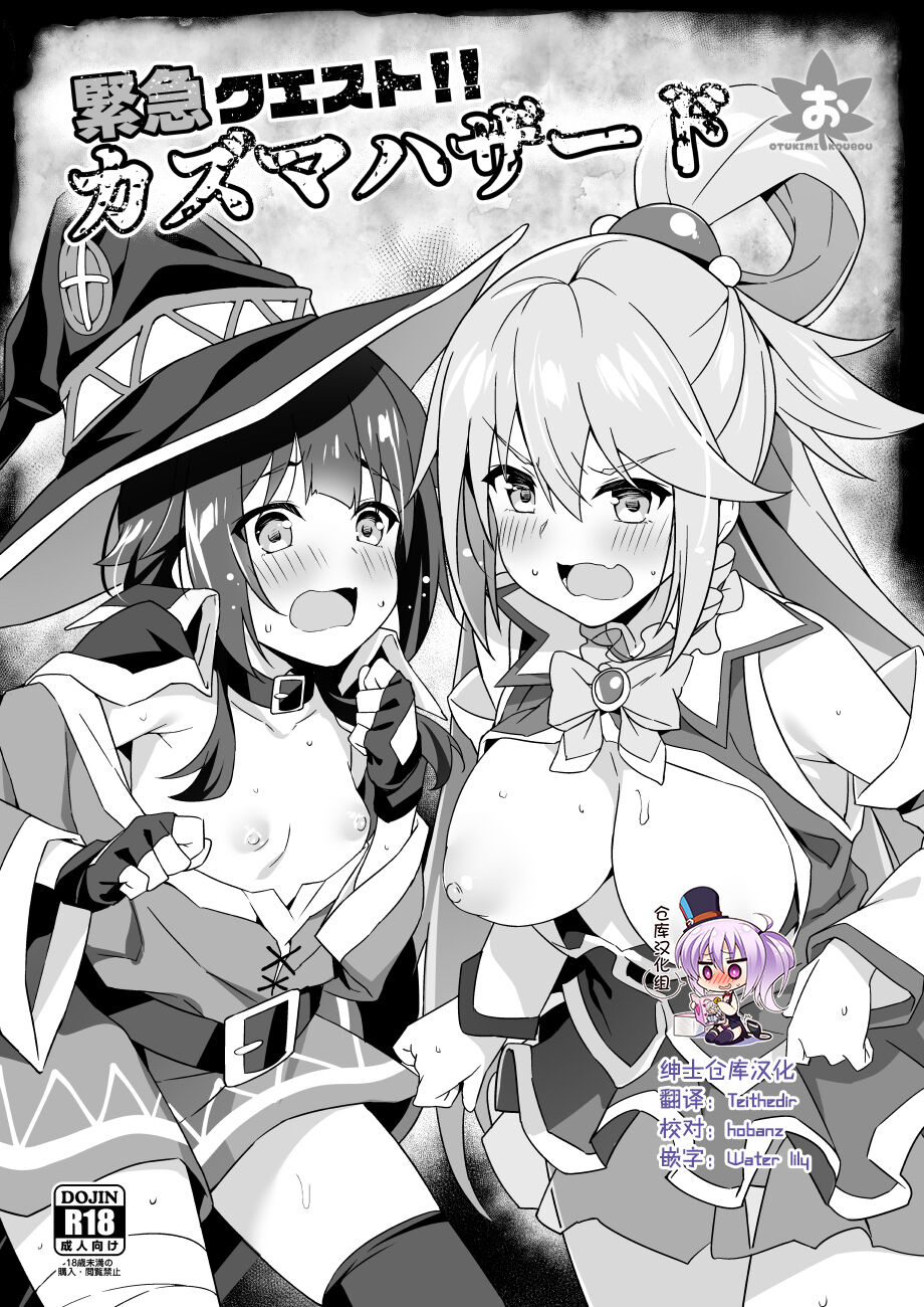 [Otukimi Koubo (Akizora Momidi)] Kinkyuu Quest! Kazuma Hazard (Kono Subarashii Sekai ni Syukufuku o!) [Chinese] [绅士仓库汉化] [Digital] 图片编号 1