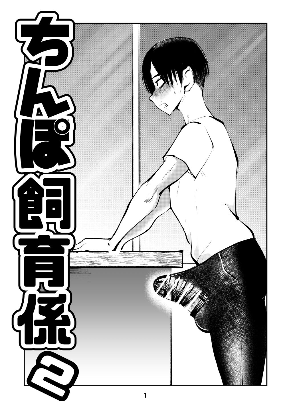 [Pecan (Makunouchi)] Chinpo Shiikukakari 2 изображение № 1