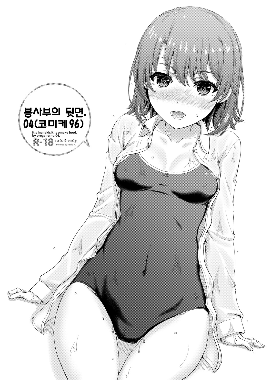 (C96) [studio A (Inanaki Shiki)] Houshi-bu no Uragawa. 04 (Yahari Ore no Seishun Love Come wa Machigatteiru.) [Korean] image number 1