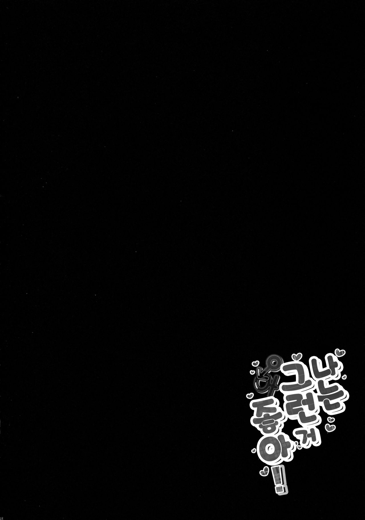 (SC2019 Spring) [Citron no mori (Yuzuna Hiyo)] Atashi Sore ga Suki! | 나는 그런 거 좋아! [Korean] [Basbin Rokkins] image number 17